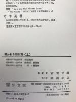 裁かれる裁判所　上下　2冊揃え