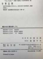 裁かれる裁判所　上下　2冊揃え