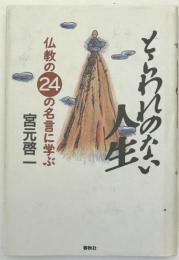 とらわれのない人生 : 仏教の24の名言に学ぶ