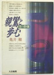 親鸞と歩む : 信の群像