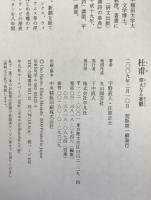 杜甫 : 偉大なる憂鬱