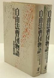 自由法曹団物語　戦前編、戦後編　2冊揃え