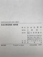 自由法曹団物語　戦前編、戦後編　2冊揃え