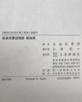 自由法曹団物語　戦前編、戦後編　2冊揃え
