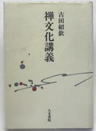 禅文化講義