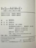 恩を忘れた阿部日顕を糺す : 住職夫人が語る日蓮正宗の実態