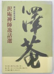 沢庵禅師逸話選