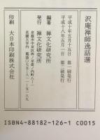 沢庵禅師逸話選