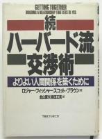 ハーバード流交渉術