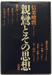 親鸞とその思想