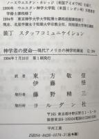 神学者の使命 : 現代アメリカの神学的潮流