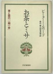 お茶とミサ : 東と西の「一期一会」