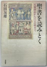 聖書を読みとく : 天地創造からバベルの塔まで
