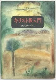 キリスト教入門