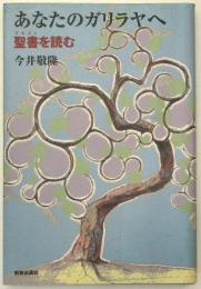 あなたのガリラヤへ