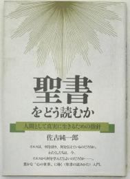 聖書をどう読むか