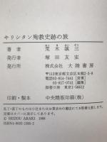 キリシタン殉教史跡の旅 : 信仰に命を捧げた人びと、その足跡を追って