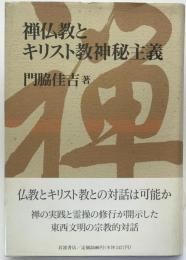 禅仏教とキリスト教神秘主義
