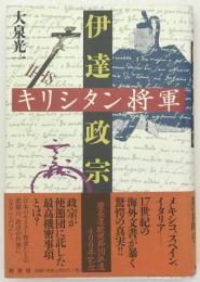 キリシタン将軍伊達政宗
