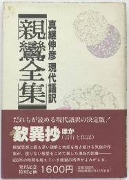 親鸞全集 : 現代語訳