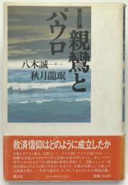 徹底討議 親鸞とパウロ