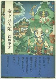 樹下の仏陀