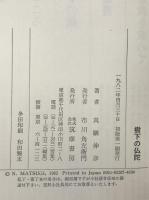 樹下の仏陀