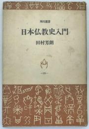 日本仏教史入門