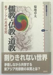 儒教・仏教・道教 : 東アジアの思想空間