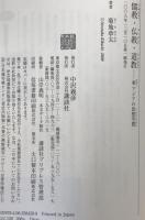 儒教・仏教・道教 : 東アジアの思想空間