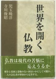 世界を開く仏教