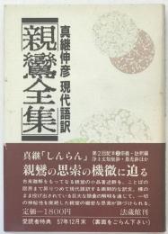 親鸞全集 : 現代語訳