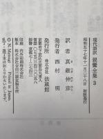 親鸞全集 : 現代語訳