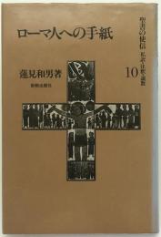 聖書の使信 : 私訳・注釈・説教