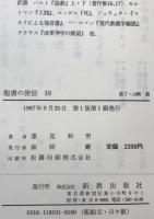 聖書の使信 : 私訳・注釈・説教