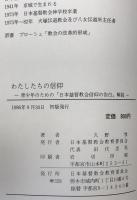 わたしたちの信仰 : 青少年のための「日本基督教会信仰の告白」解説