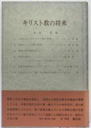 キリスト教の将来