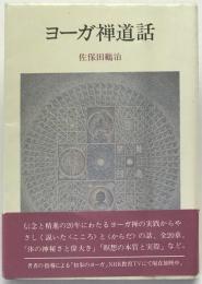 ヨーガ禅道話