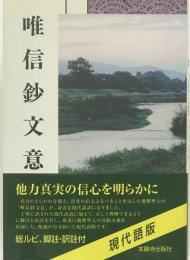 唯信鈔文意 : 浄土真宗聖典 : 現代語版