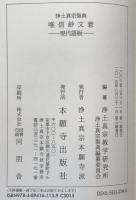 唯信鈔文意 : 浄土真宗聖典 : 現代語版