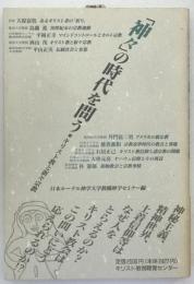 「神々」の時代を問う : キリスト教と新々宗教