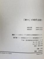 「神々」の時代を問う : キリスト教と新々宗教