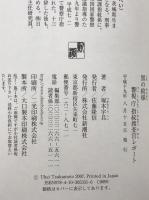黒の紋様 : 警視庁指紋捜査官レポート