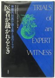 医者が裁かれるとき : 神経内科医が語る医と法のドラマ