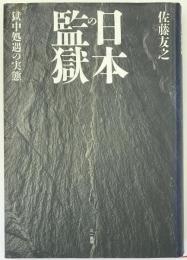 日本の監獄 : 獄中処遇の実態