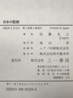 日本の監獄 : 獄中処遇の実態
