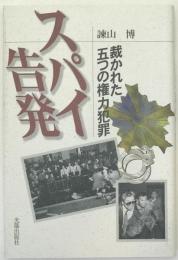 スパイ告発 : 裁かれた五つの権力犯罪
