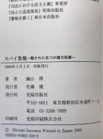 スパイ告発 : 裁かれた五つの権力犯罪