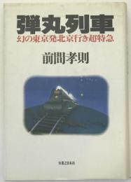 弾丸列車 : 幻の東京発北京行き超特急