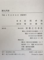 弾丸列車 : 幻の東京発北京行き超特急